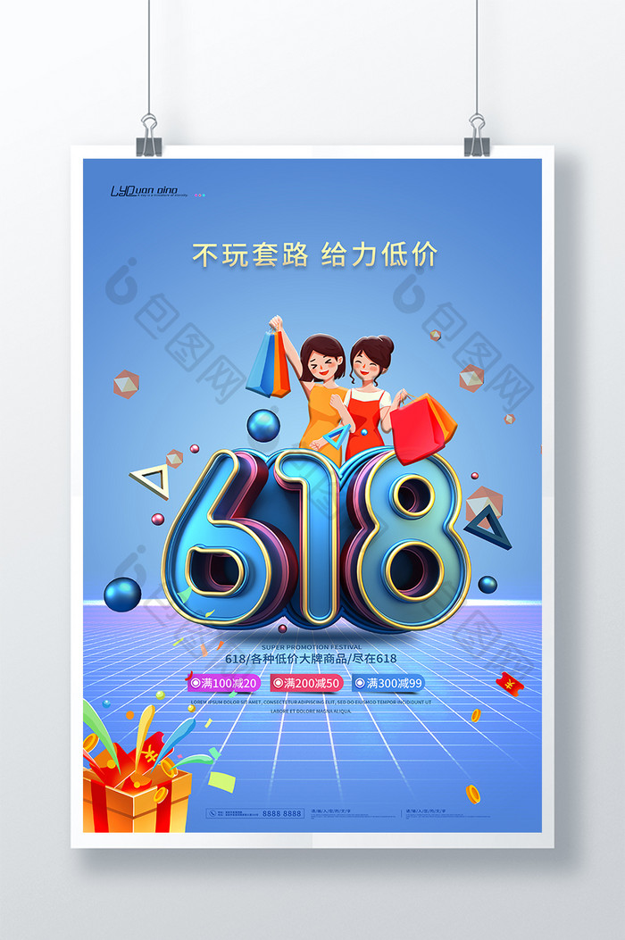 时尚大气立体618活动海报