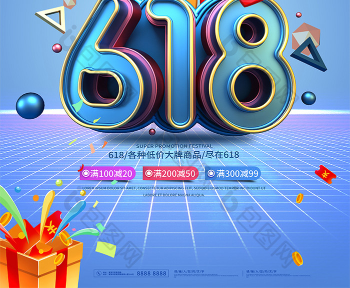 时尚大气立体618活动海报