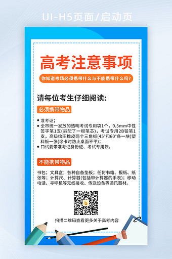 2021高考注意事项H5手机海报图片