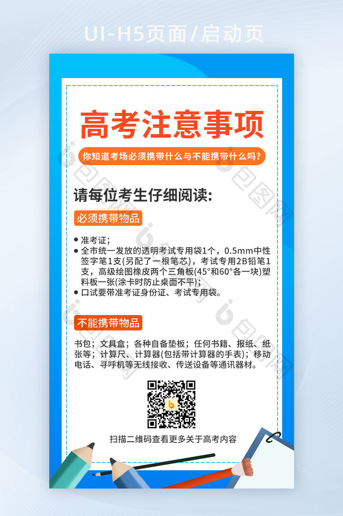 2021高考注意事项H5手机海报