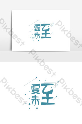 二十四节气夏至词夏未至艺术字
