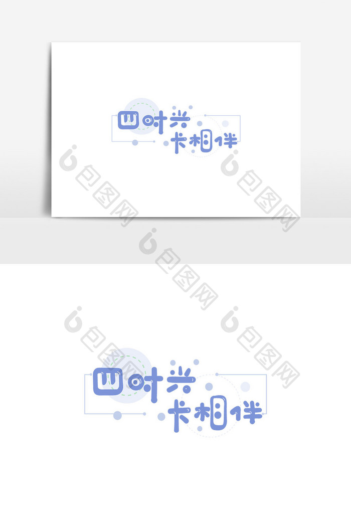 二十四节气夏至词四时兴长相伴艺术字