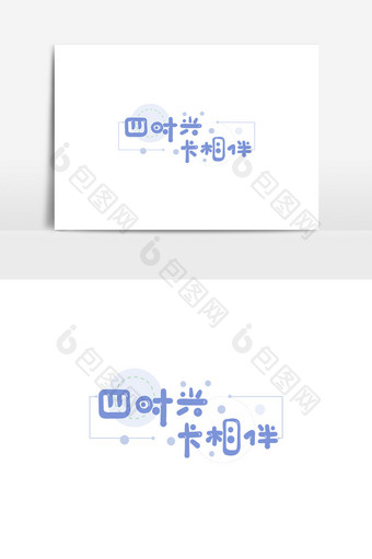 二十四节气夏至词四时兴长相伴艺术字图片