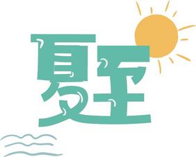 二十四节气夏至词夏至矢量手绘艺术字