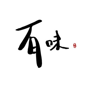 百味餐饮美食书法logo