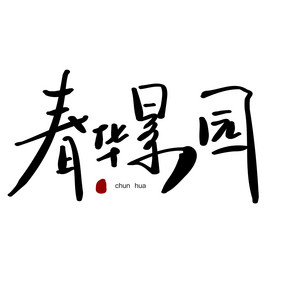 春华景园房地产书法logo