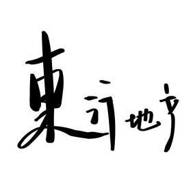 东行地产房地产书法logo