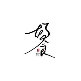 好食餐饮美食书法logo