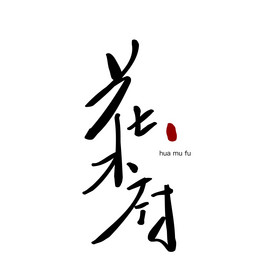 花木府房地产书法logo