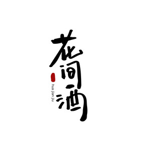 花间酒餐饮美食书法logo