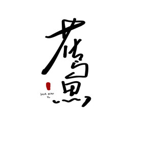花鸟鱼餐饮美食书法logo