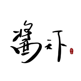 酱天下餐饮美食书法logo