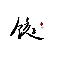 饺子餐饮美食书法logo