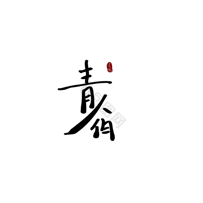 青宿房地产logo图片