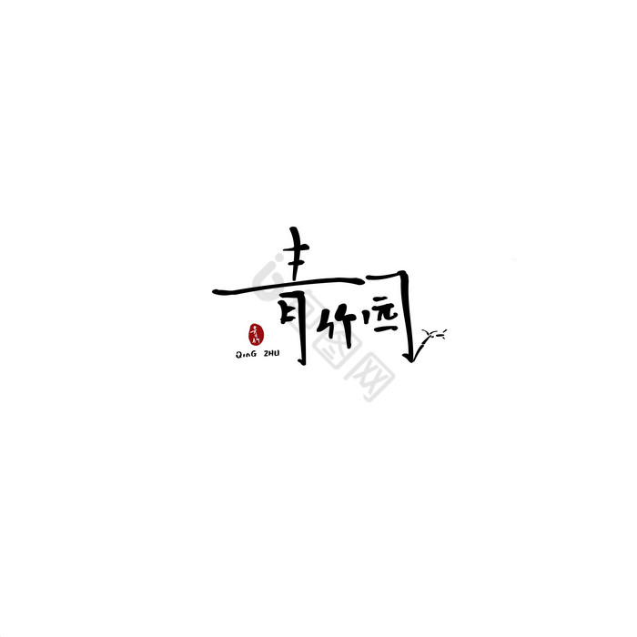青竹园房地产logo模板-包图网