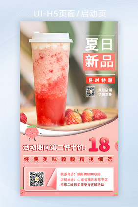 夏季新品果茶饮品活动促销H5启动页