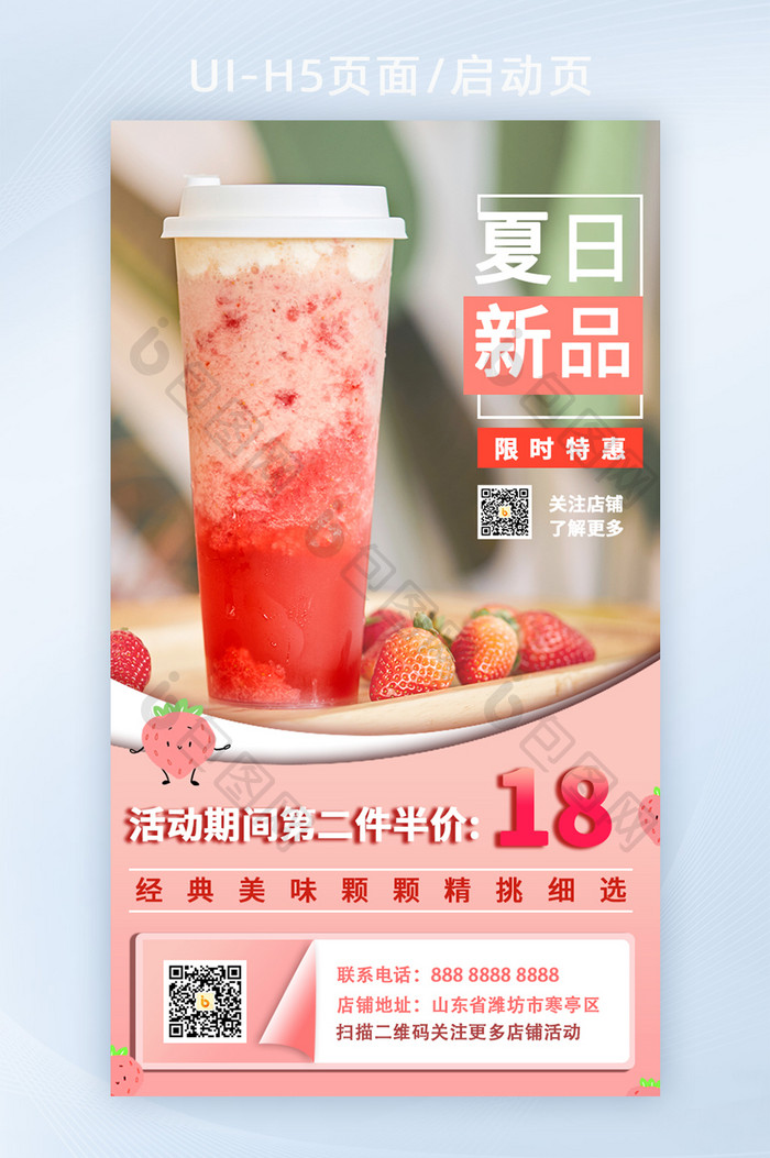 夏季新品果茶饮品活动促销H5启动页