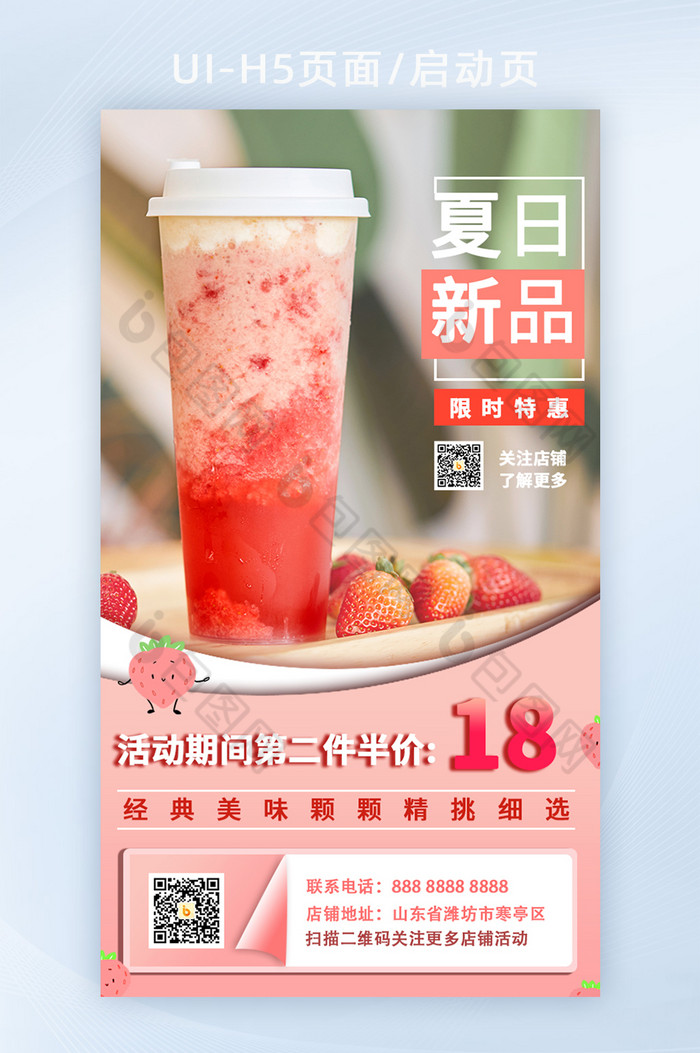 夏季新品果茶饮品活动促销H5启动页图片图片