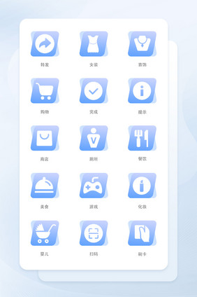 蓝色小清新扁平化风格购物图标