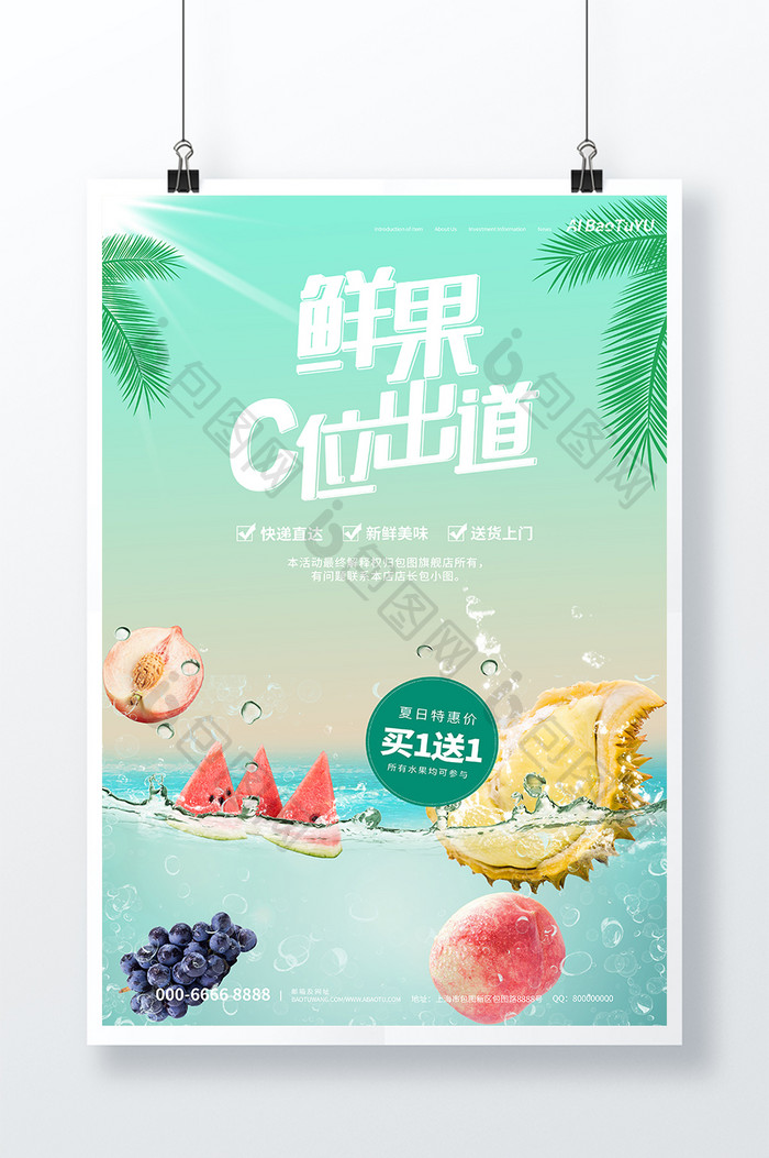 创意合成风鲜果c位出道夏季水果促销海报