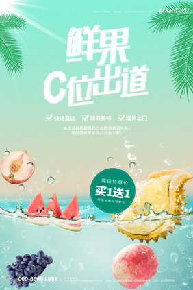 创意合成风鲜果c位出道夏季水果促销海报