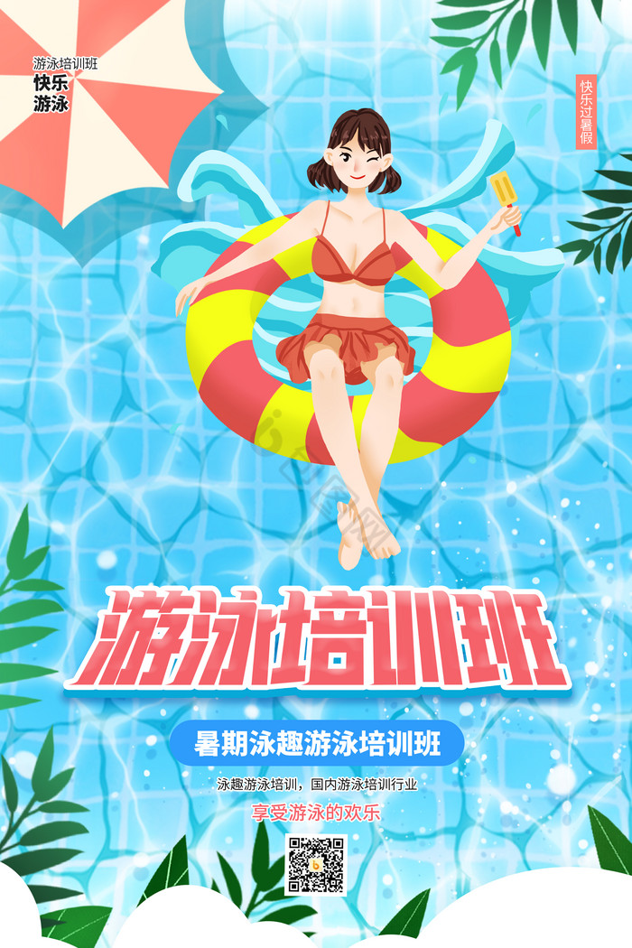 夏季游泳培训班图片