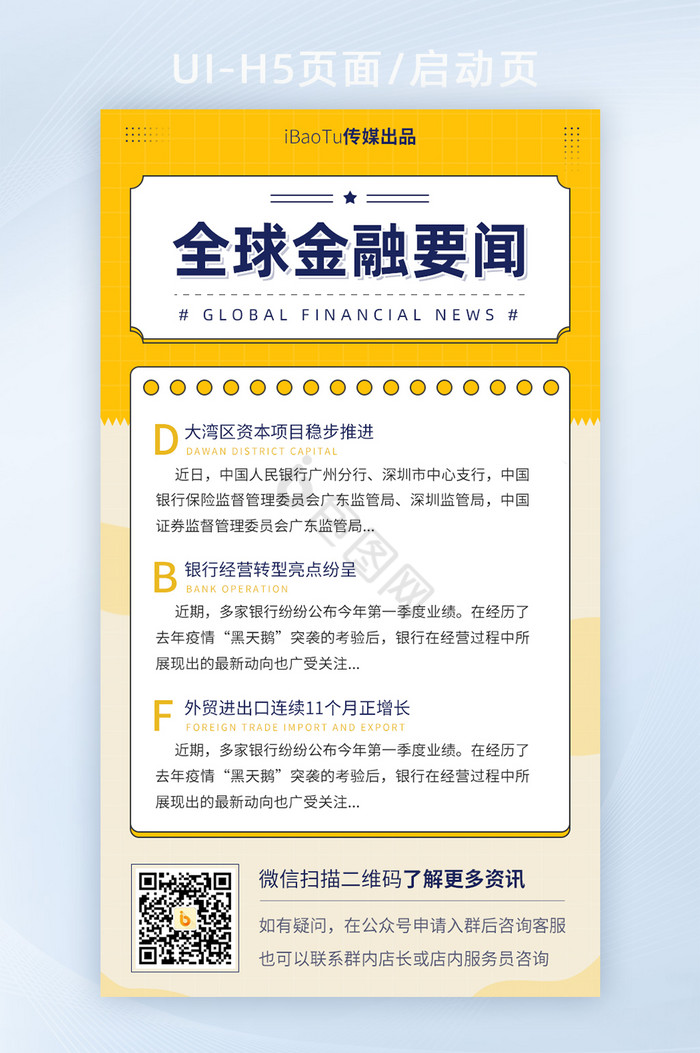 全球金融要闻新闻时事报道界面H5