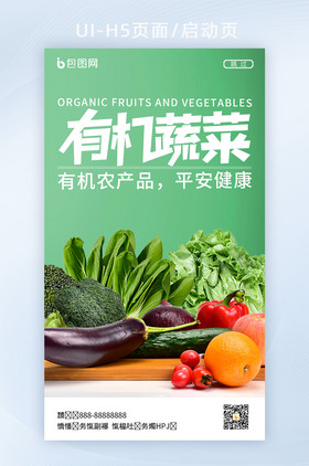 绿色有机蔬菜农产品海报