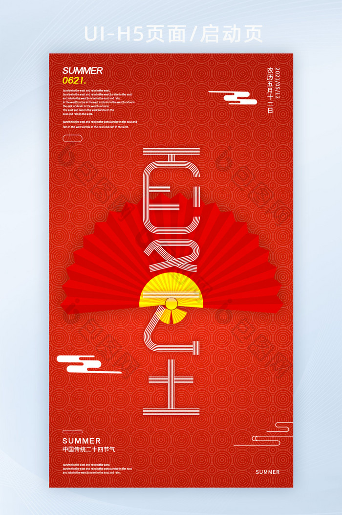 红色夏至节日二十四节气中国风元素海报H5
