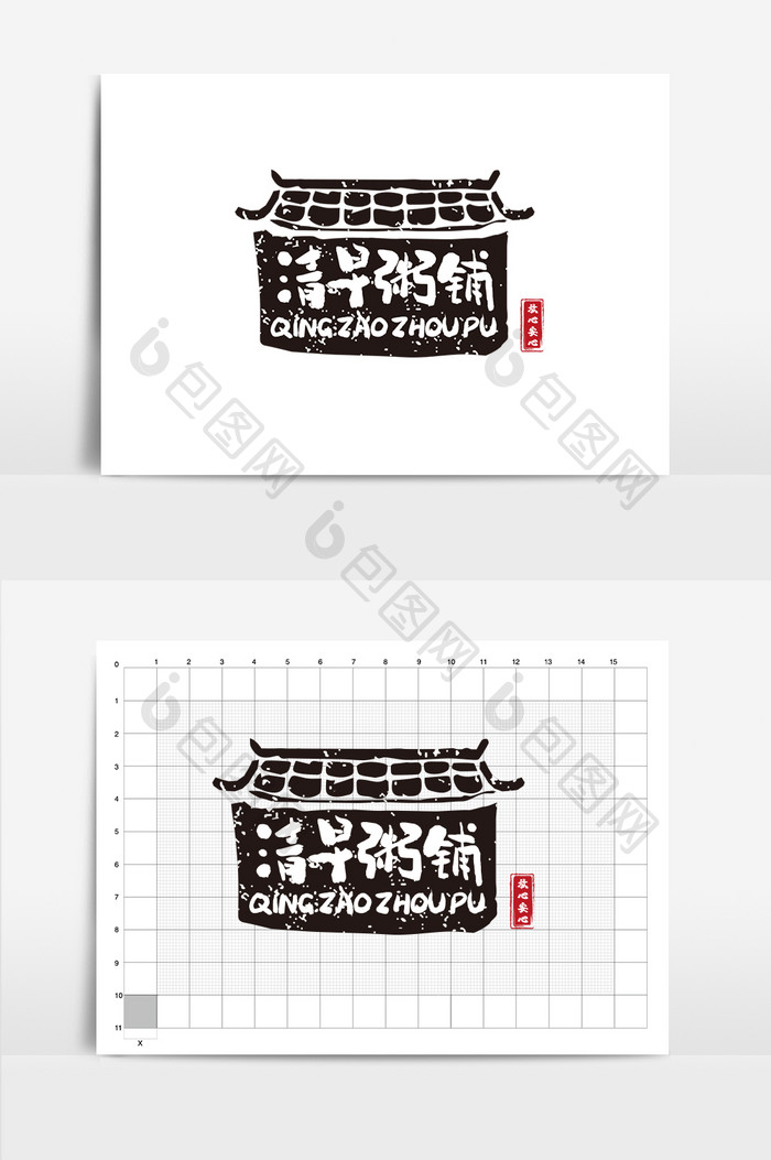 餐饮书法清早粥铺logo设计