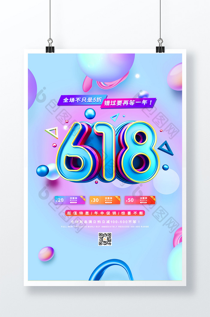 流体渐变电商618年中促销海报