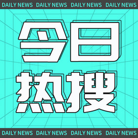 今日热搜微信公众号小图