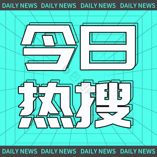 今日热搜微信公众号小图图片