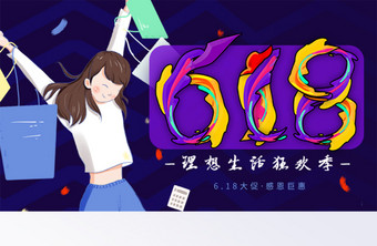 618购物狂欢折扣促销打折banner图片