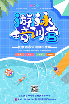 创意大气游泳培训营培训海报