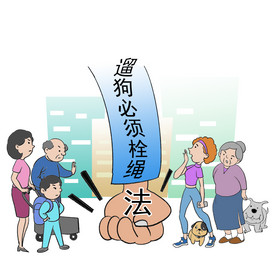 文明养宠遛狗栓绳法律知识插画图片