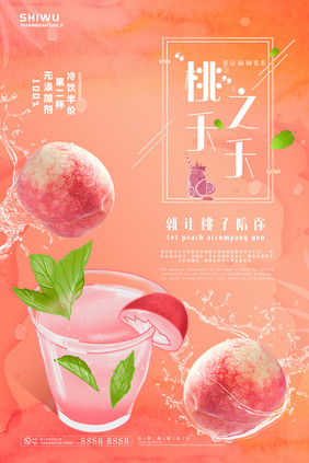 创意夏日桃之夭夭水蜜桃果饮海报