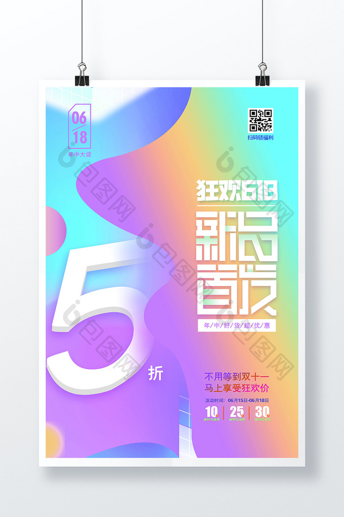 时尚渐变618新品首发电商促销海报