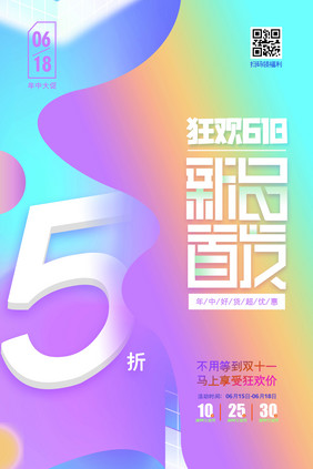 时尚渐变618新品首发电商促销海报