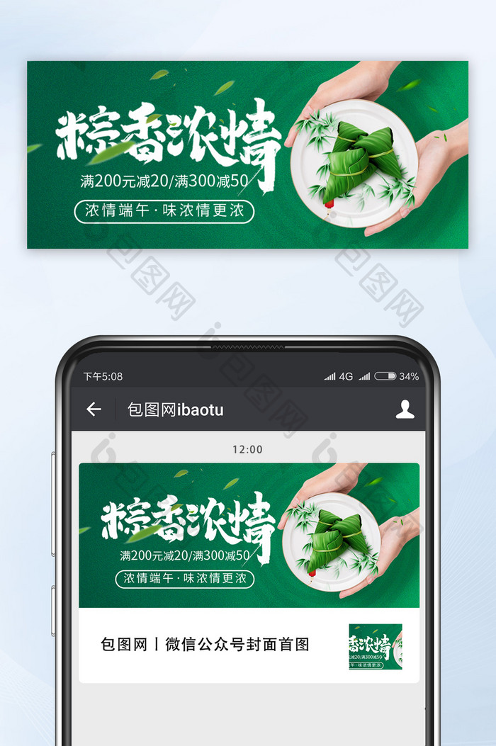 绿色简约端午节粽香情浓粽子促销微信首图