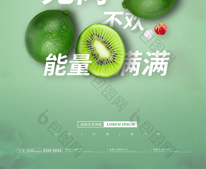 绿色清新大气鲜果C位出道水果海报