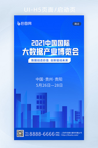 科技风中国国际大数据产业博览会H5启动页图片