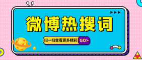 微博热词网络热词流行词语海报抖音流行词