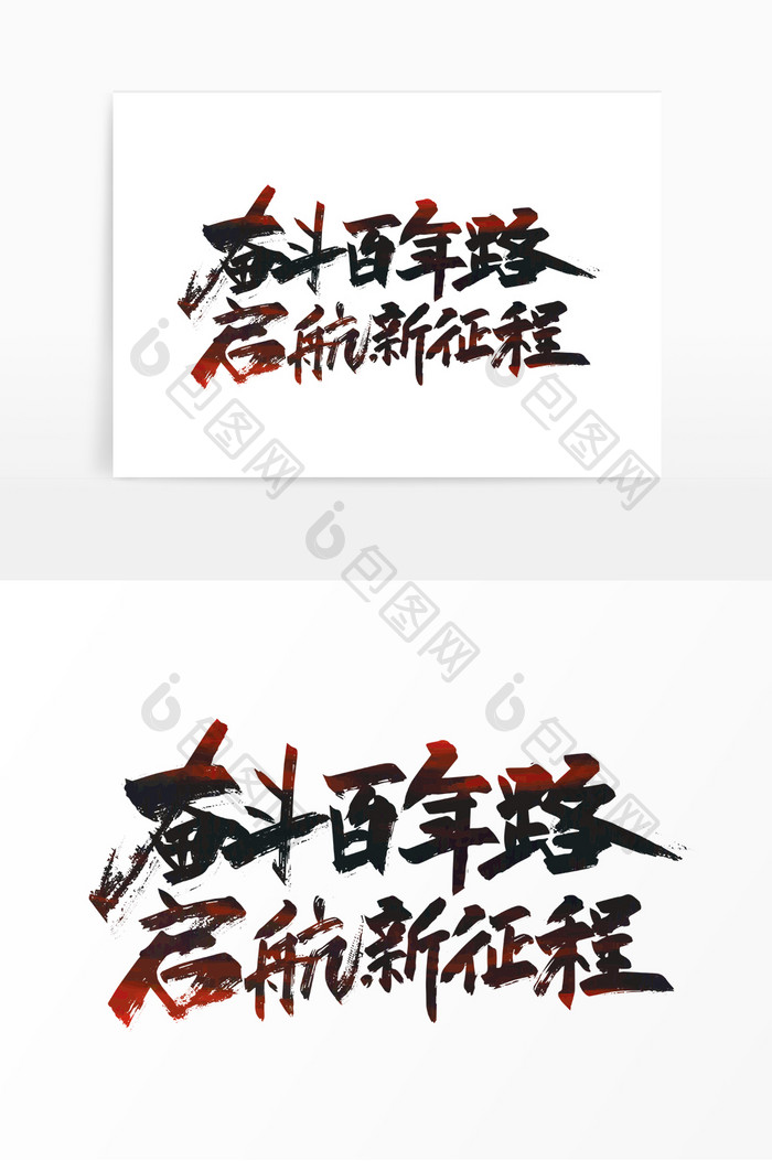 大气手写奋斗百年路启航新征程艺术字