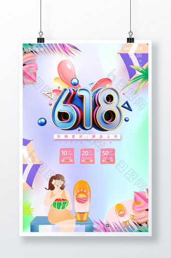 小清新立体C4D618促销防晒海报图片