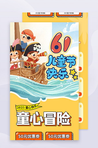 61六一儿童节海盗商城促销海报h5长图图片