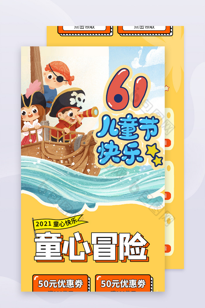 61六一儿童节海盗商城促销海报h5长图