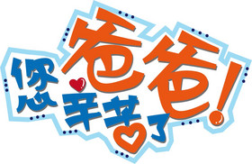 父亲节爸爸您辛苦了艺术字图片