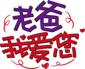 父亲节老爸我爱您pop艺术字图片