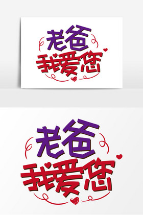 父亲节老爸我爱您pop艺术字